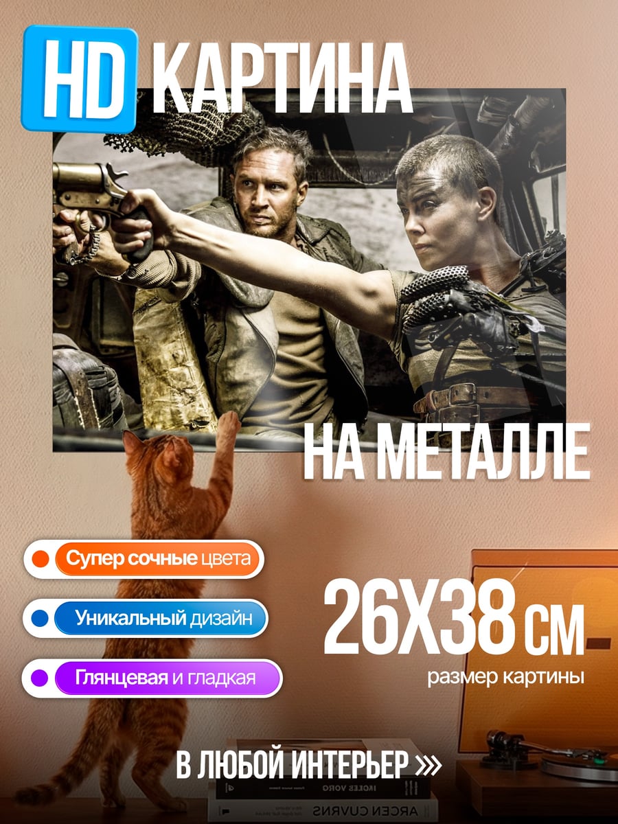 Картина на металле Макс и Фуриоса