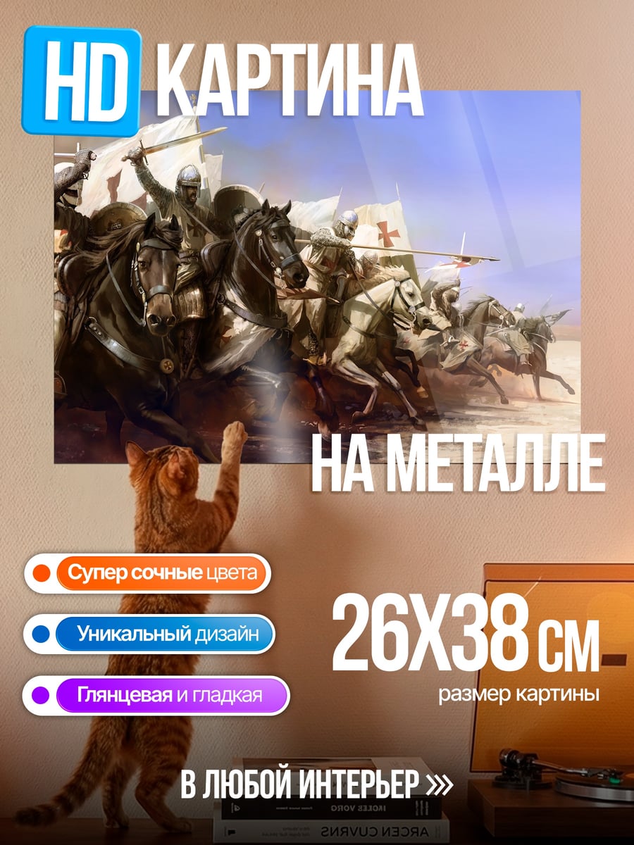 Картина на металле Рыцари в атаке