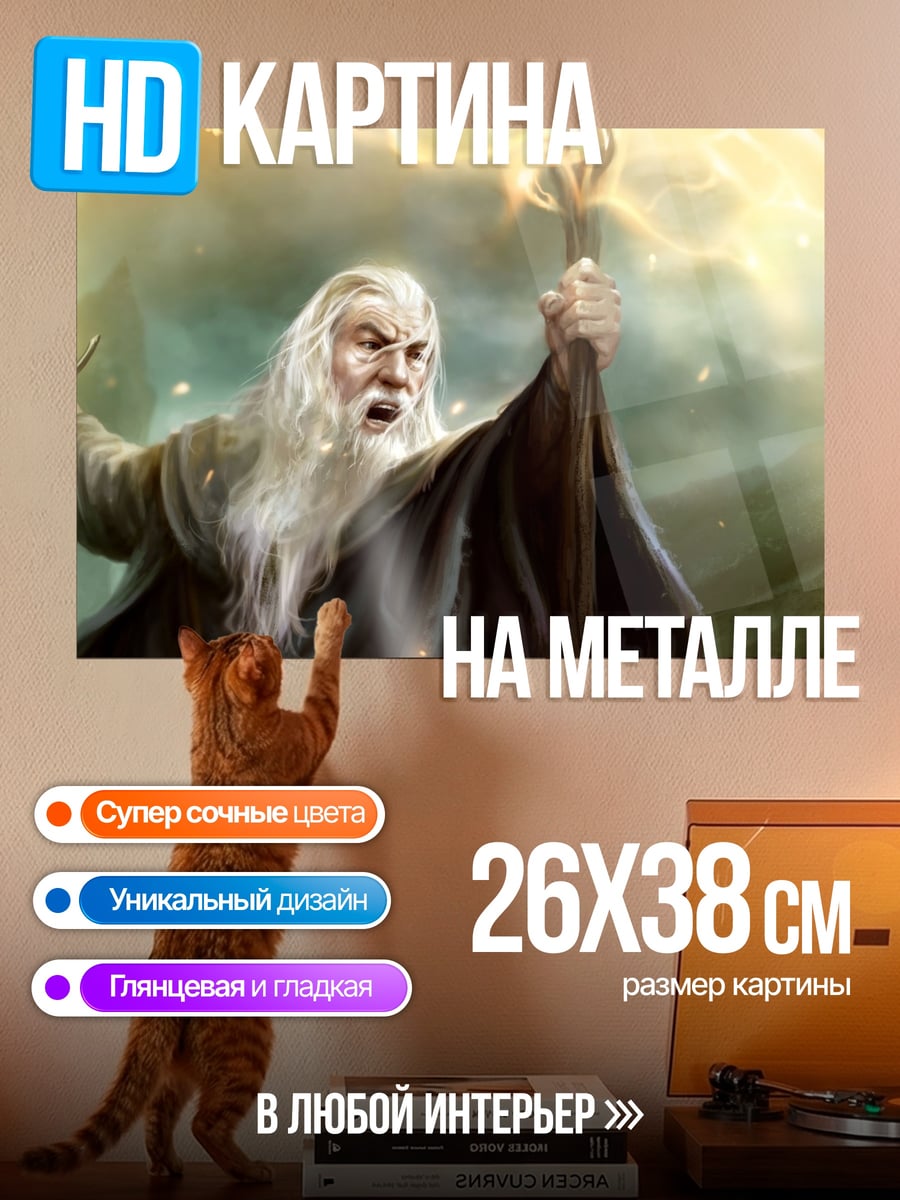 Картина на металле Гэндальф Серый Маг