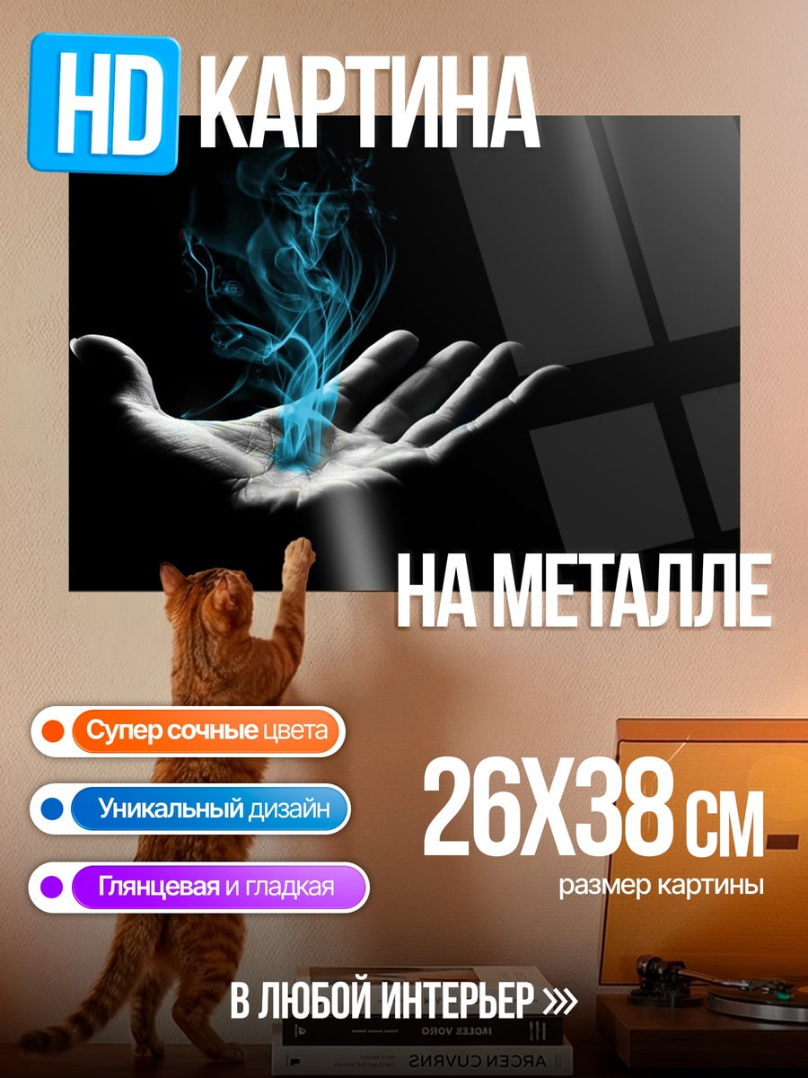 Картина на металле Синяя магия в руке
