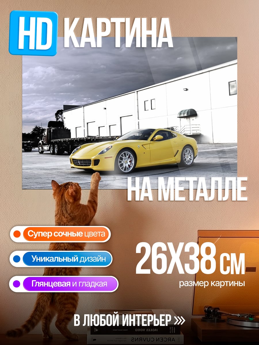 Картина на металле Желтый спорткар Ferrari