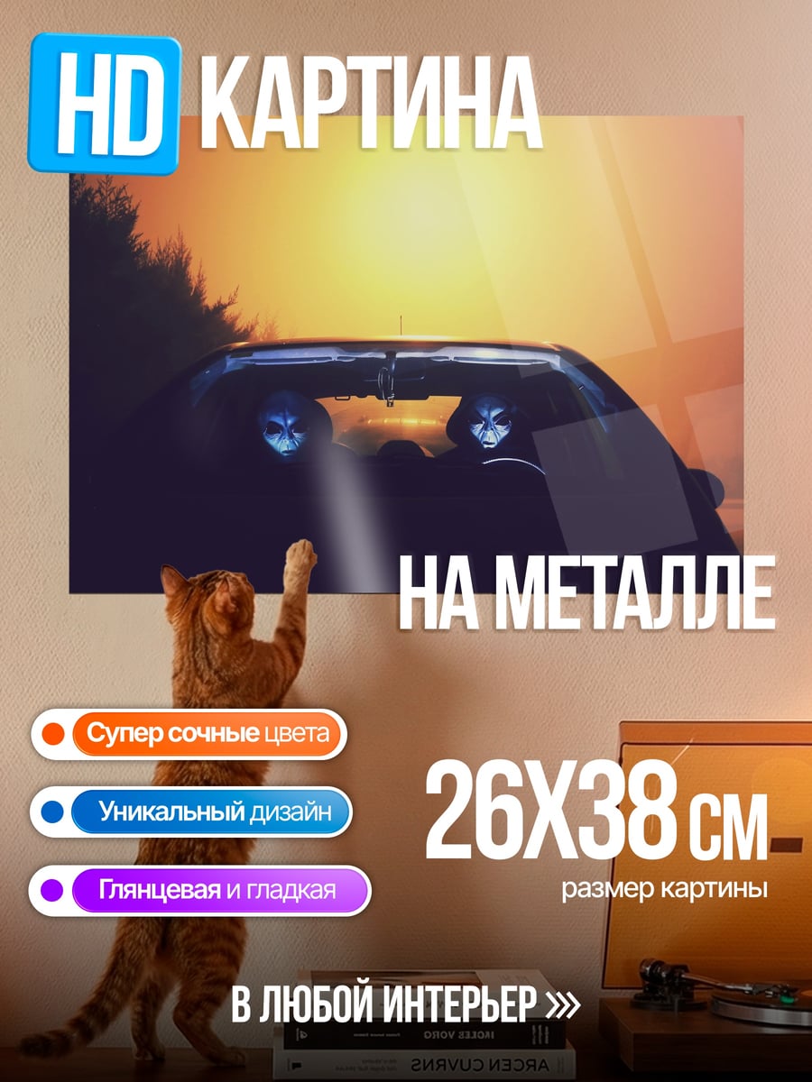 Картина на металле Призраки в машине