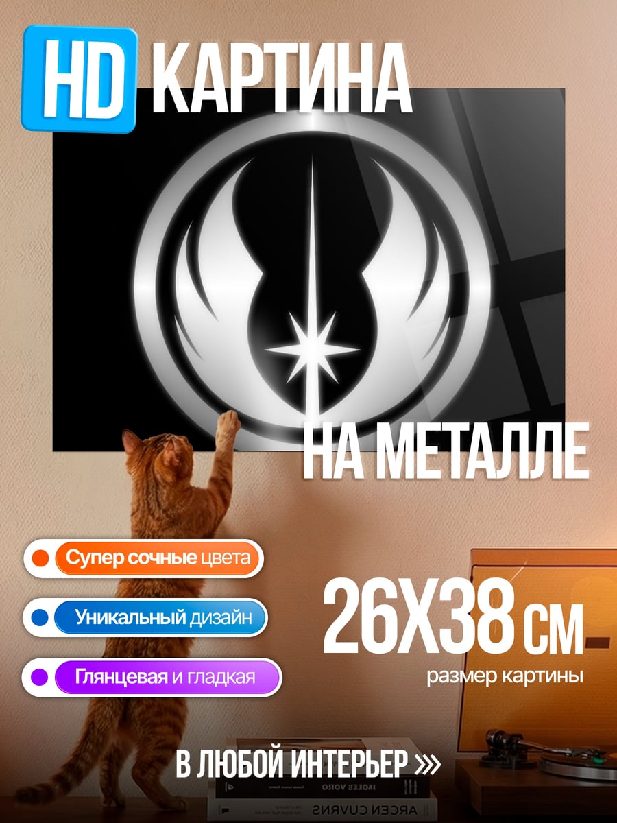 Картина на металле Знак джедаев