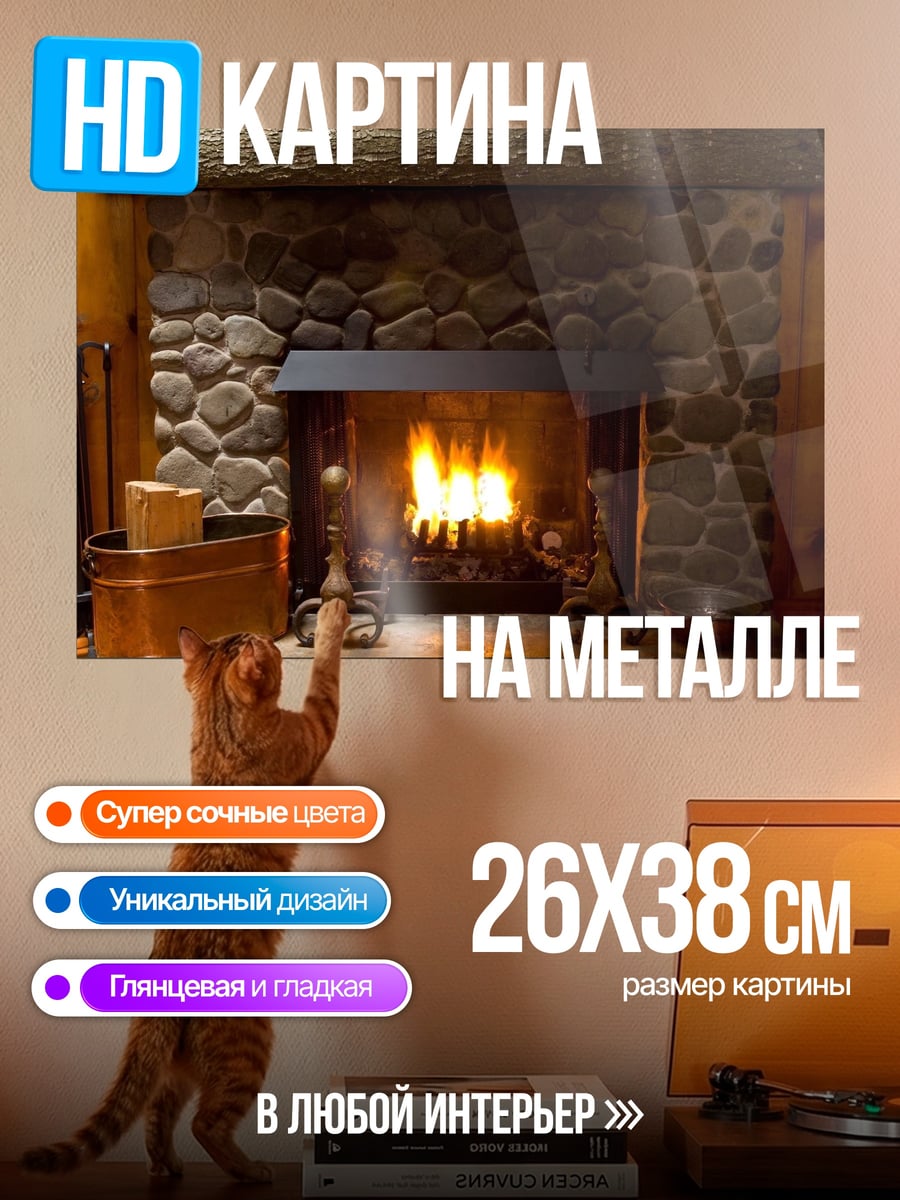 Картина на металле Камин с огнем