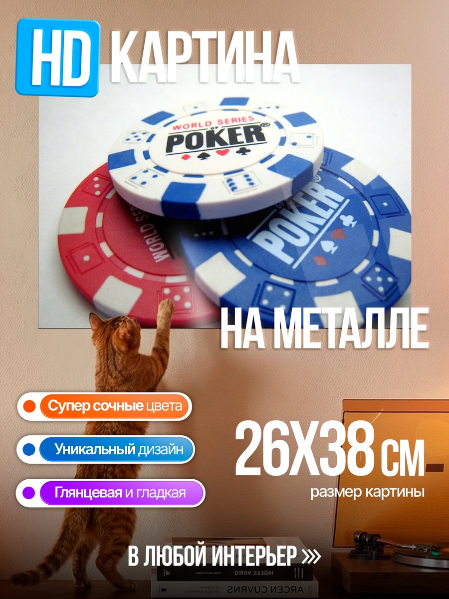 Картина на металле Фишки для покера