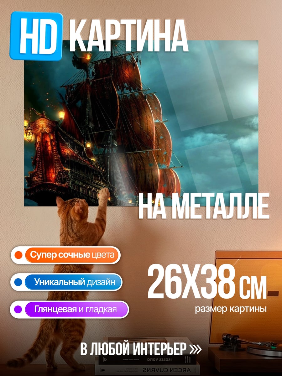Картина на металле Пиратский корабль