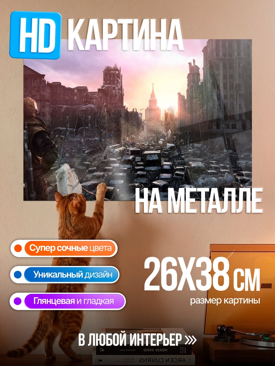 Картина на металле Разрушенный город рассвет