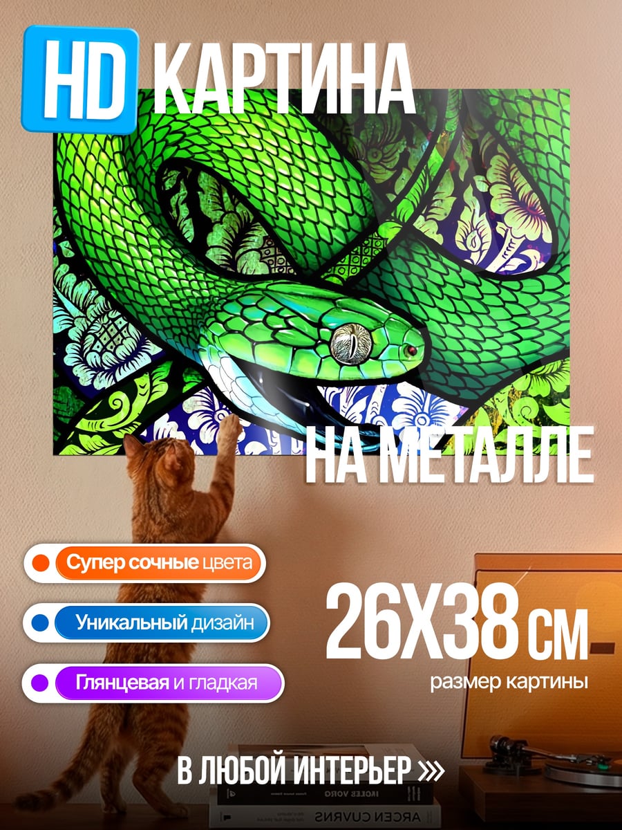 Картина на металле Зелёная змея узор