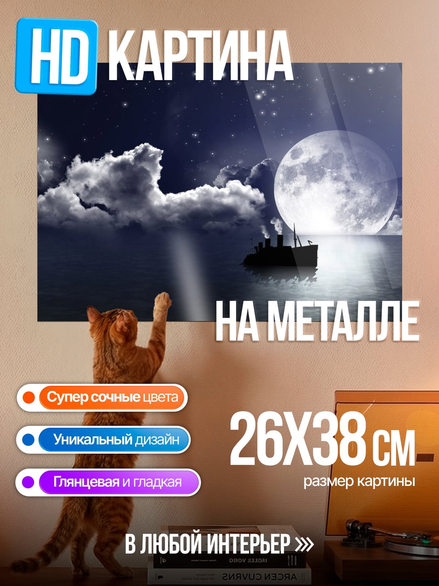 Картина на металле Корабль под луной
