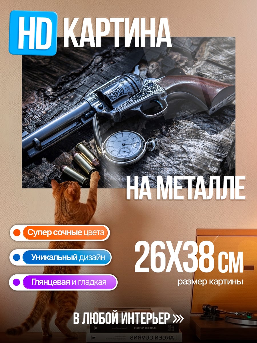 Картина на металле Кольт и карманные часы