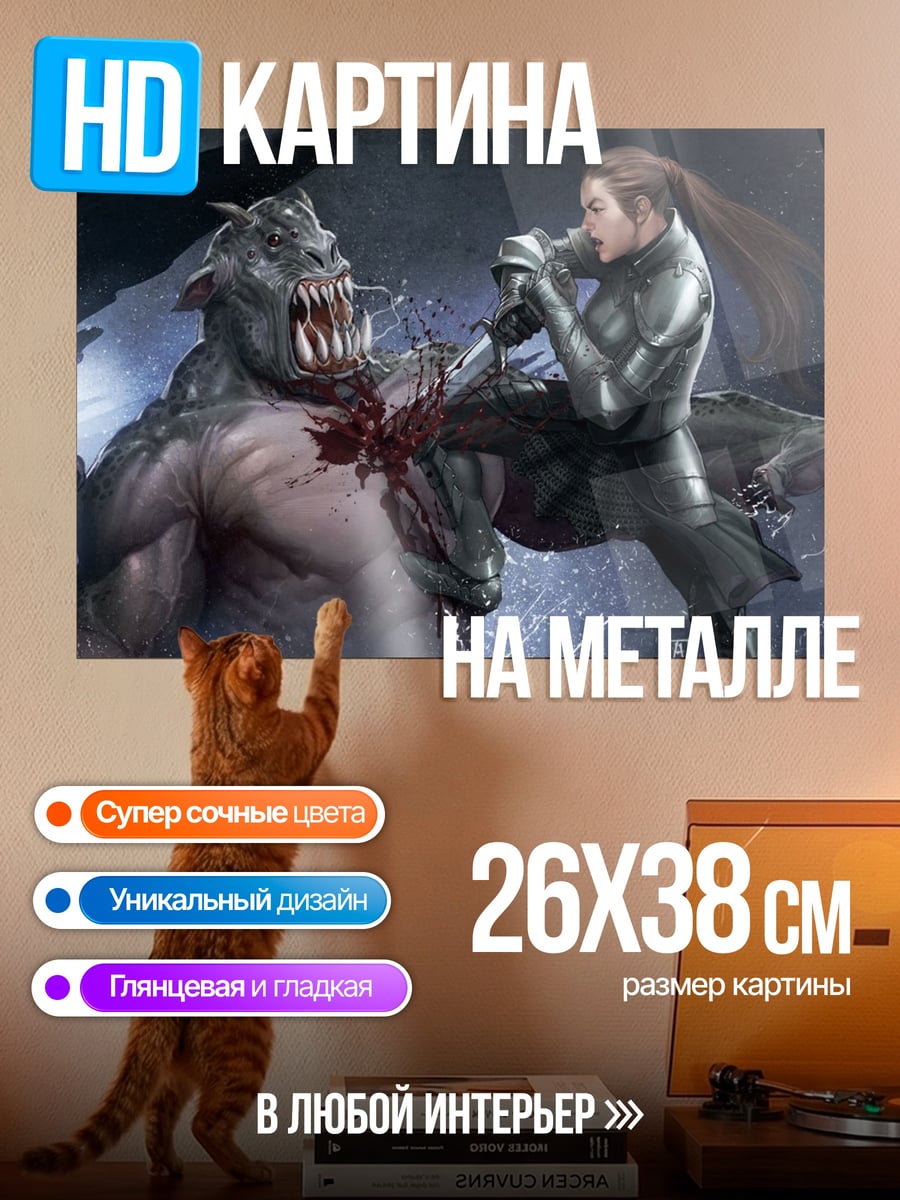 Картина на металле Девушка против монстра