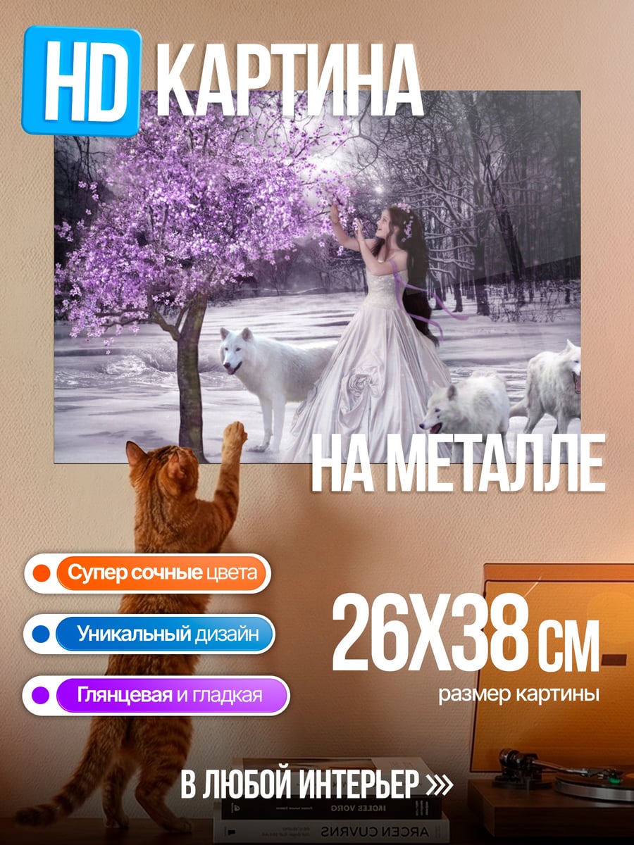Картина на металле Девушка с волками