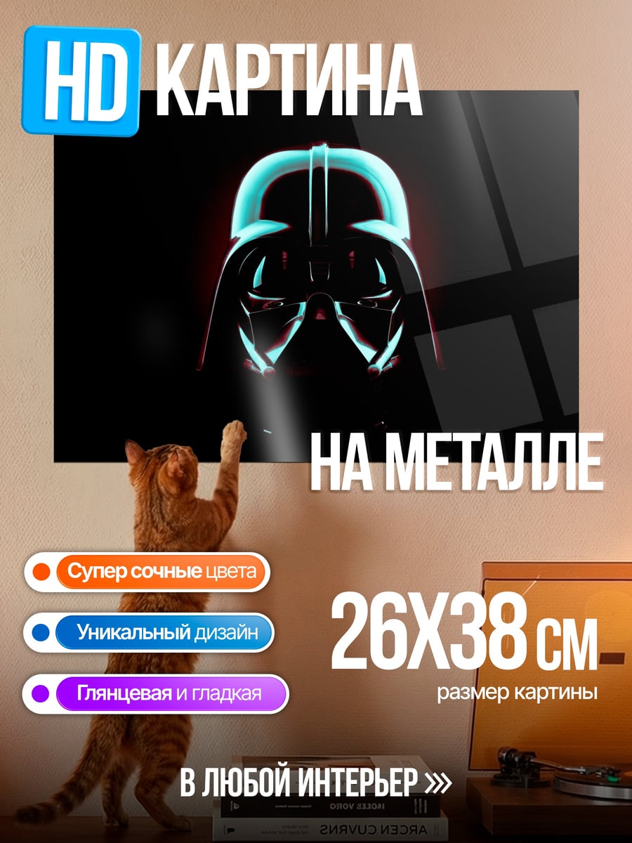 Картина на металле Шлем Дарта Вейдера
