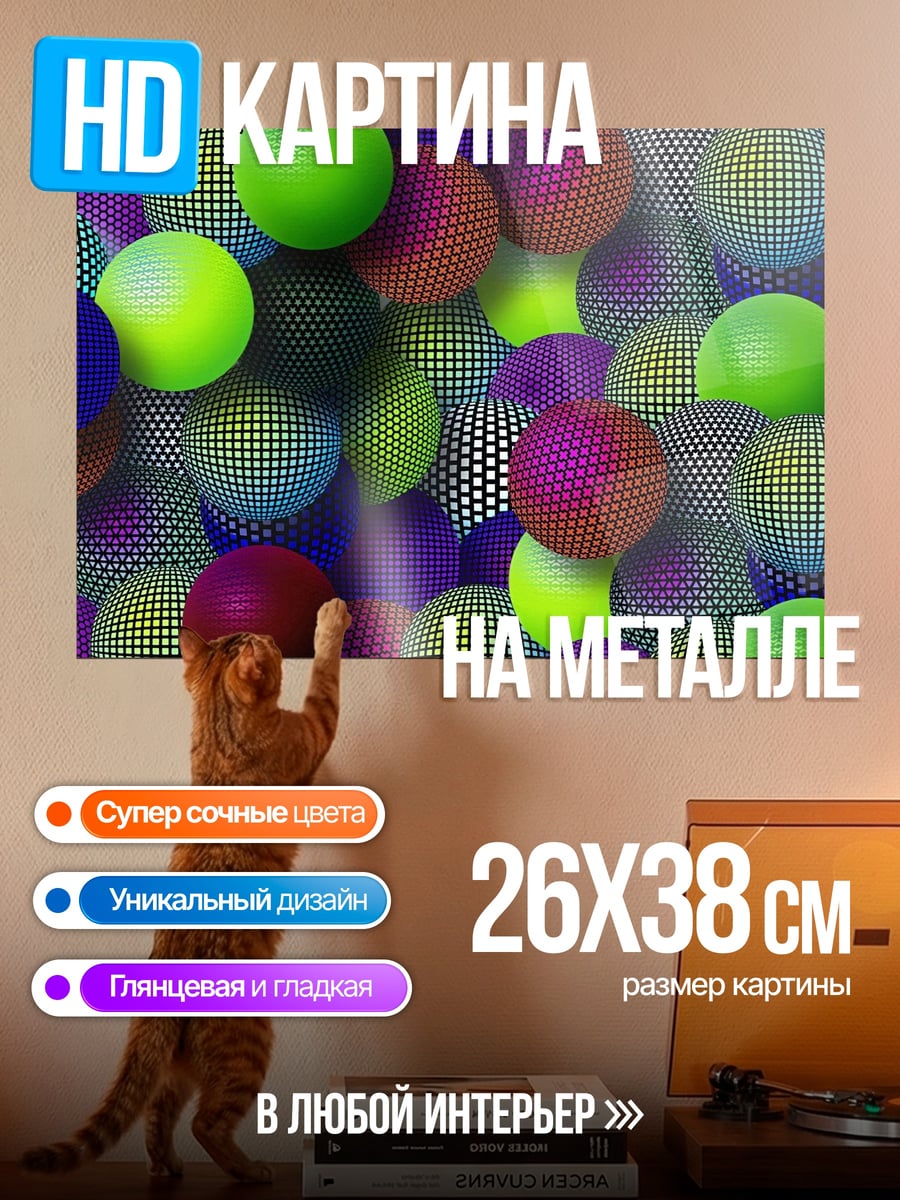 Картина на металле Разноцветные сферы
