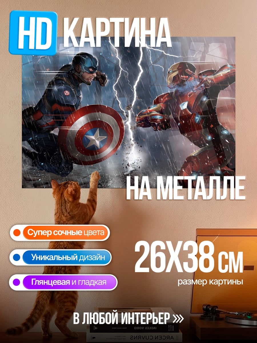 Картина на металле Капитан Америка Железный человек