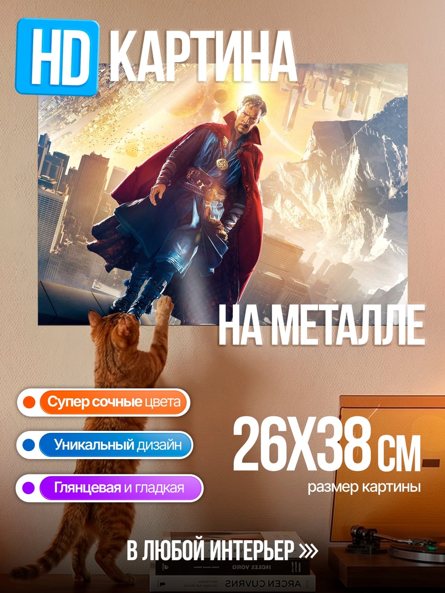 Картина на металле Доктор Стрэндж