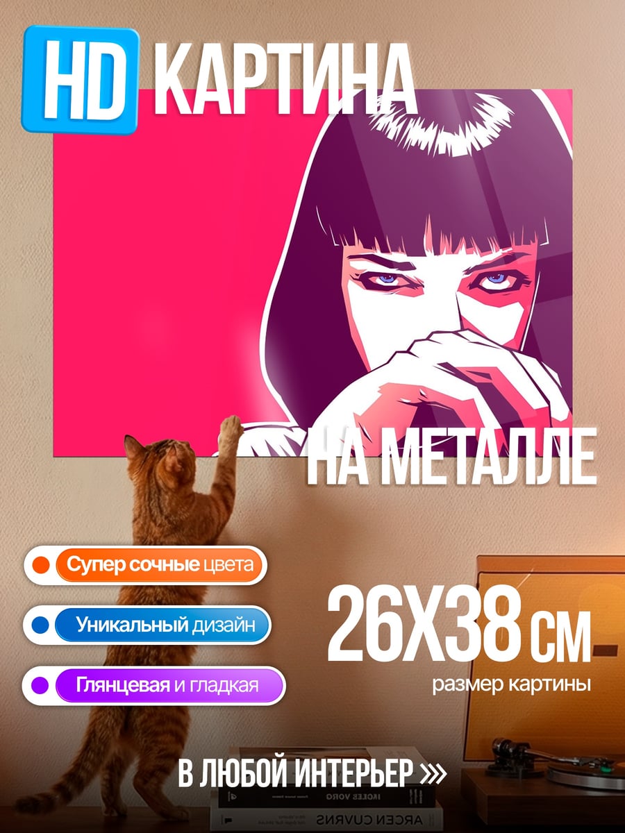 Картина на металле девушка из криминального чтива