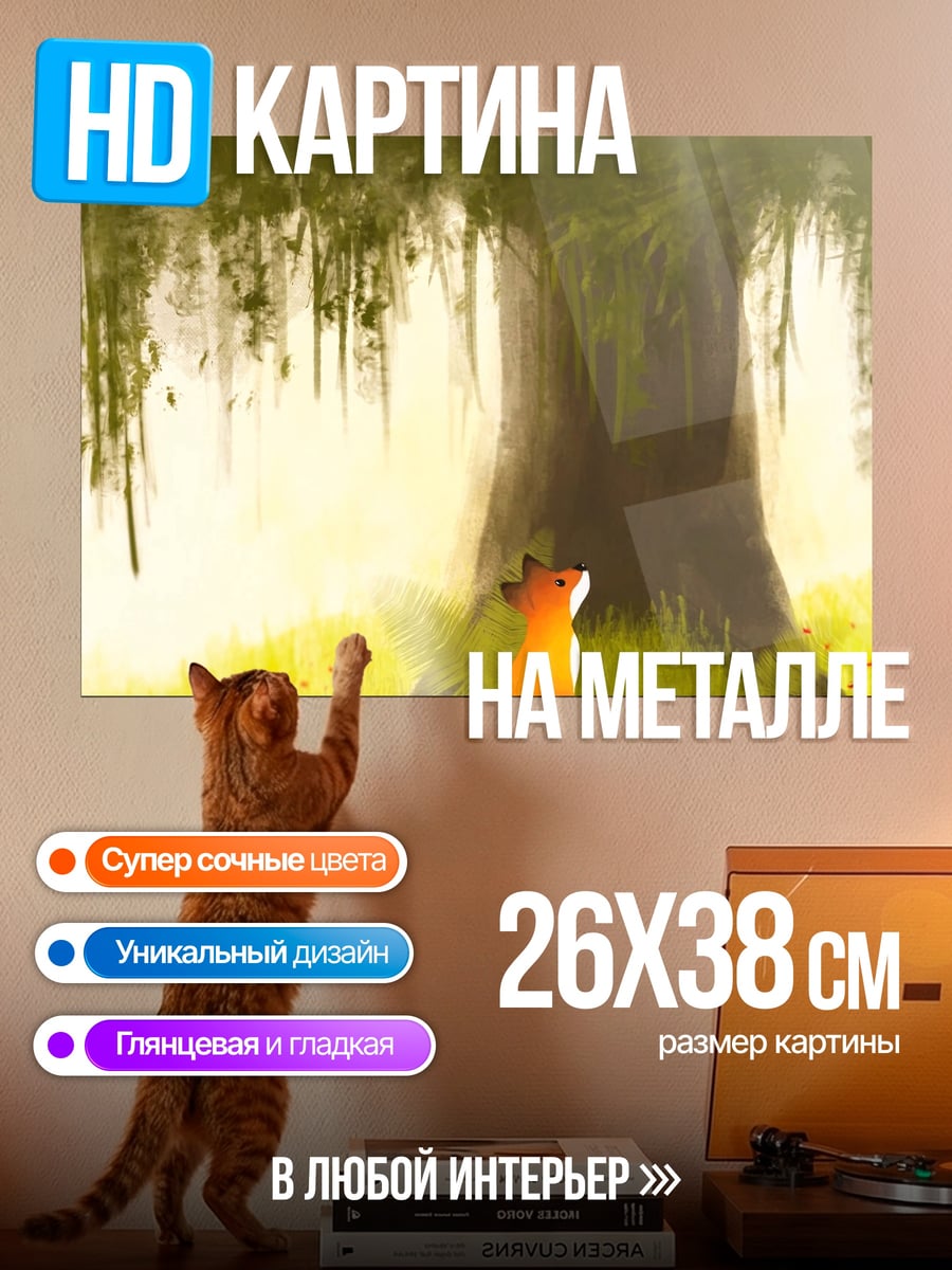 Картина на металле лиса под деревом
