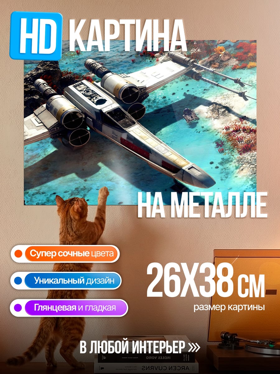 Картина на металле звёздные войны истребитель