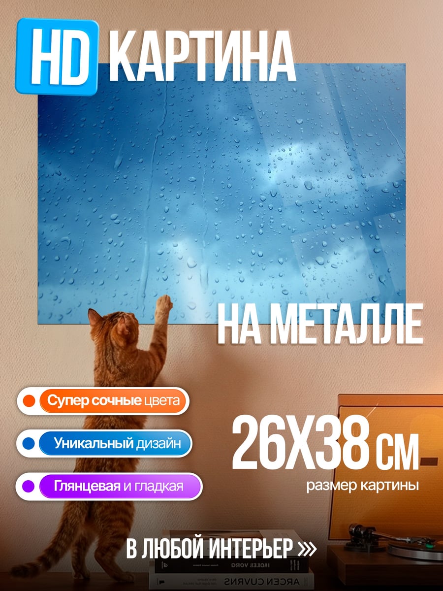Картина на металле капли дождя на стекле