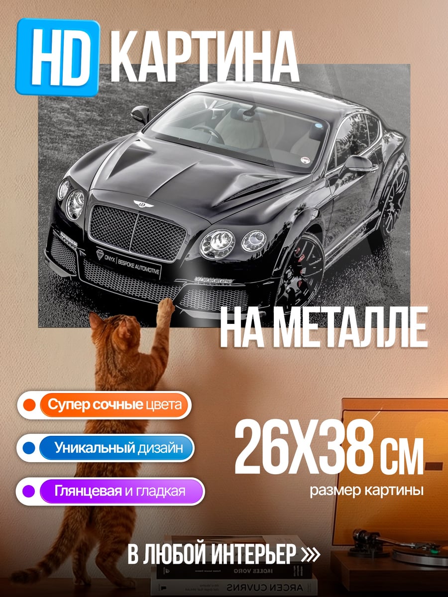 Картина на металле Черный спорткар Bentley