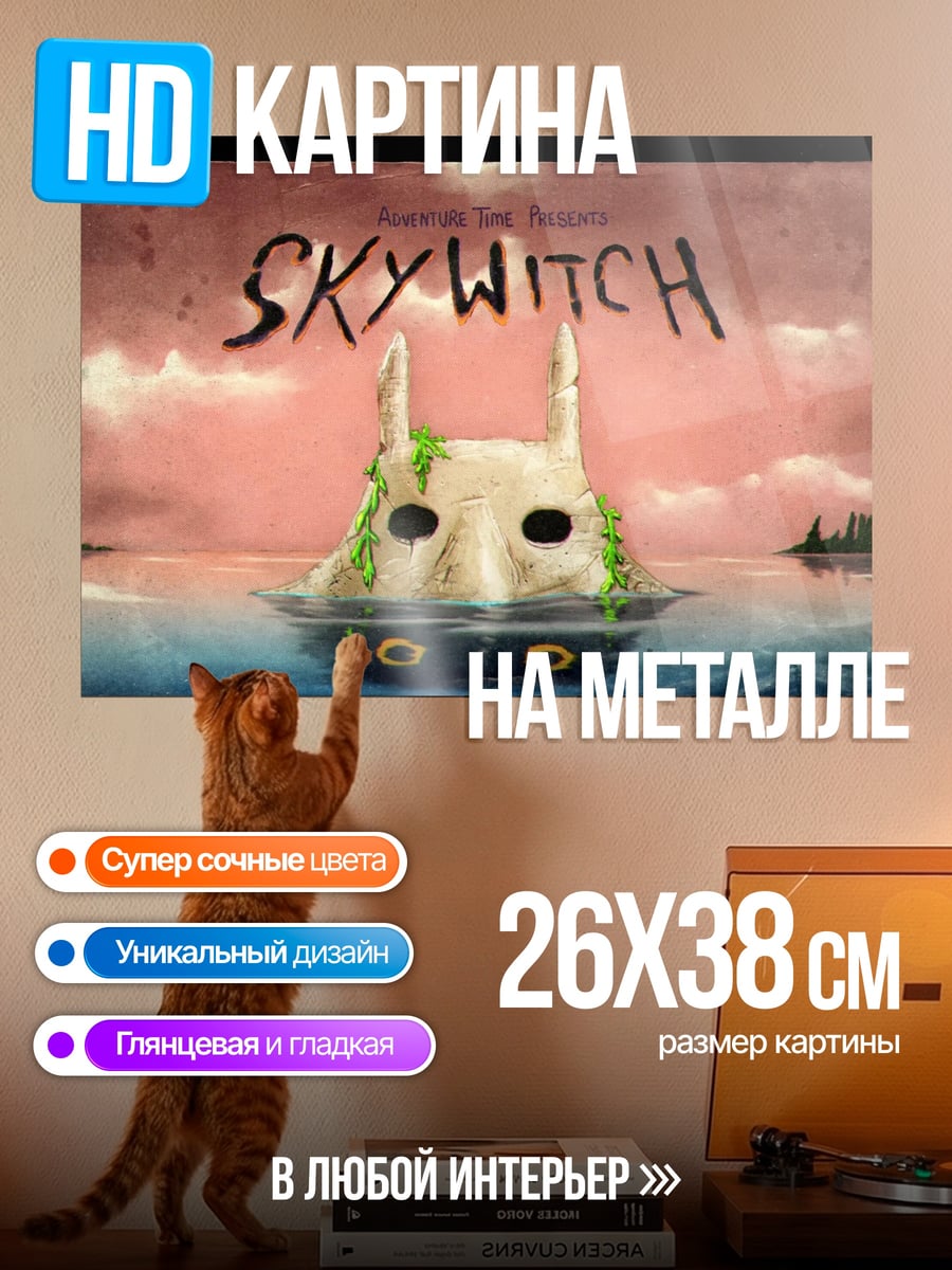 Картина на металле Мистический Skywitch арт