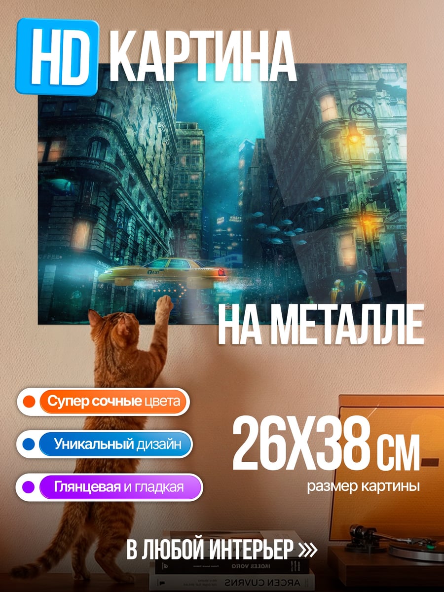 Картина на металле затонувший город