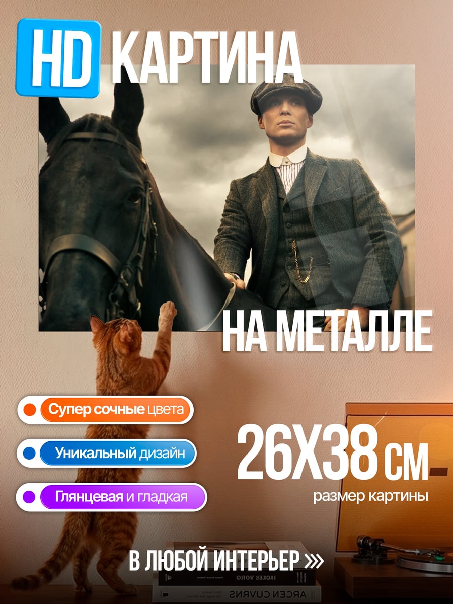 Картина на металле Томми Шелби