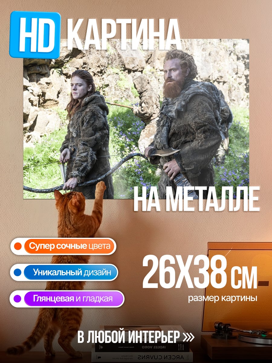 Картина на металле Тормунд и Бриенна