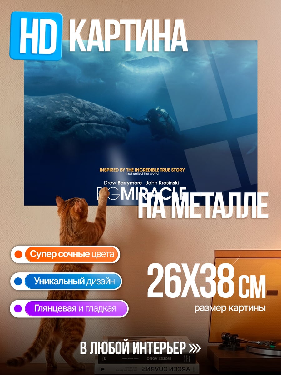 Картина на металле кит чудо