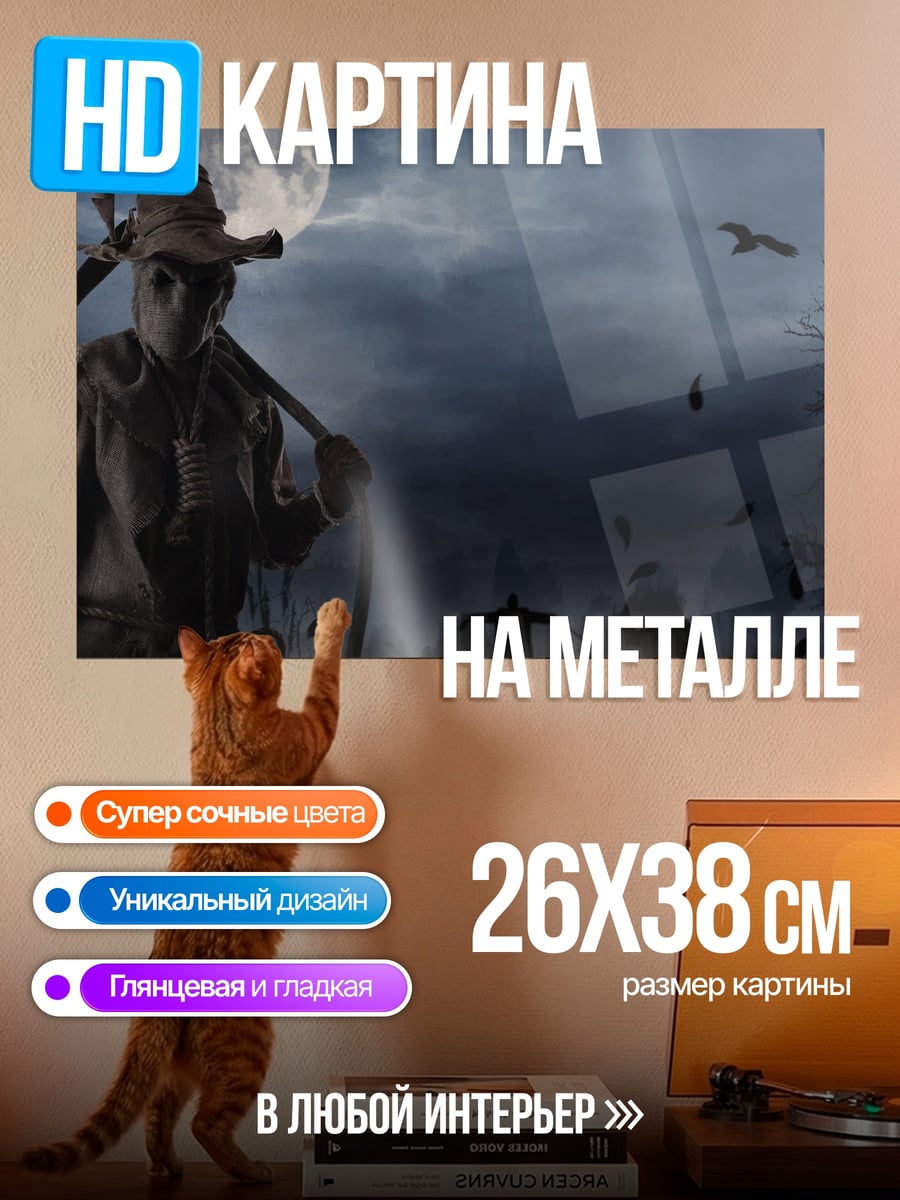 Картина на металле пугало в полнолуние