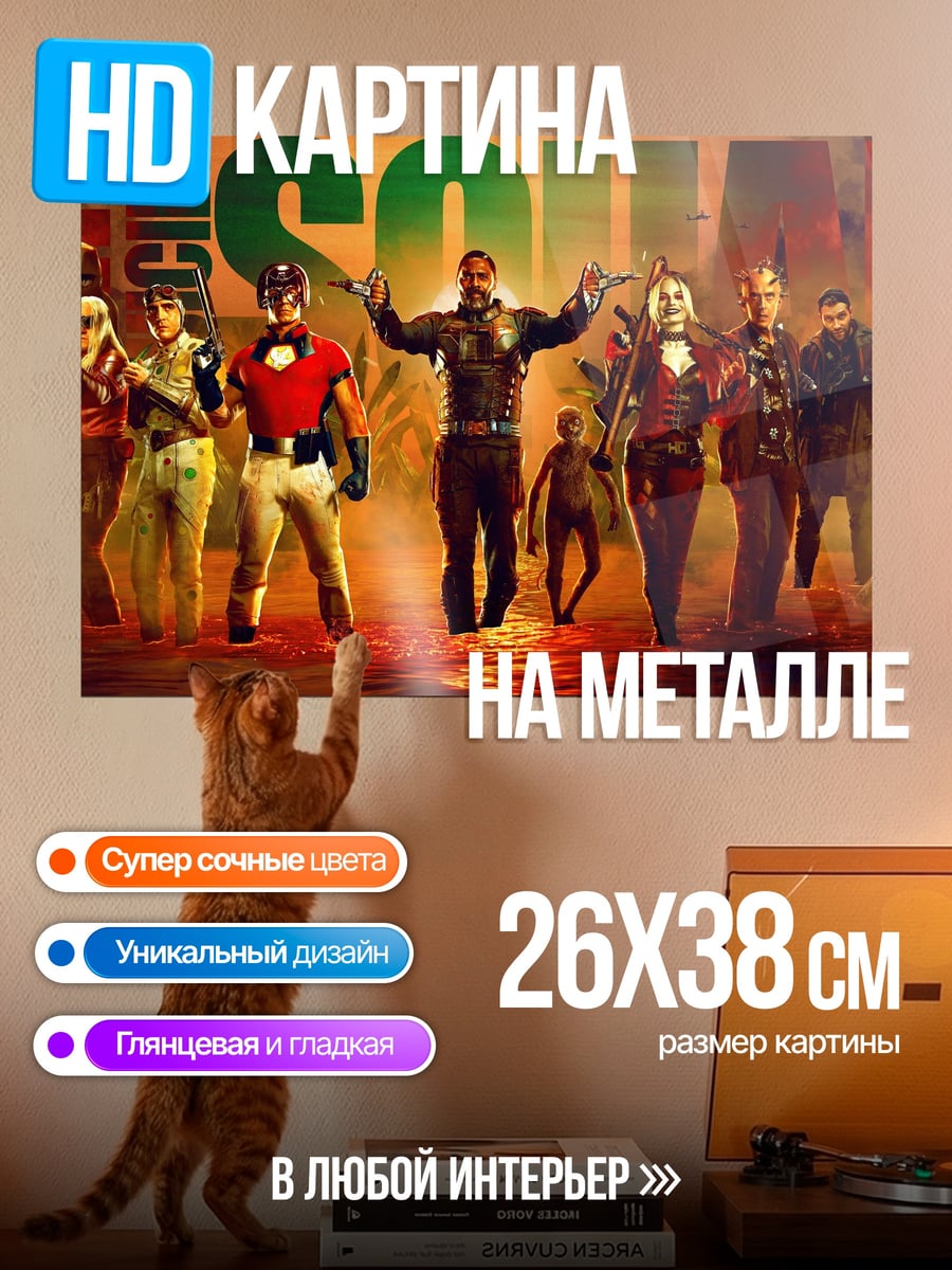 Картина на металле Отряд Самоубийц