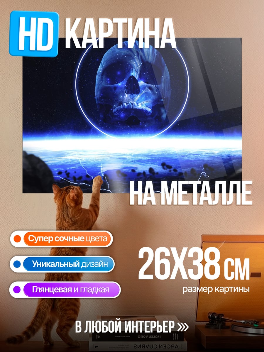 Картина на металле Синий череп