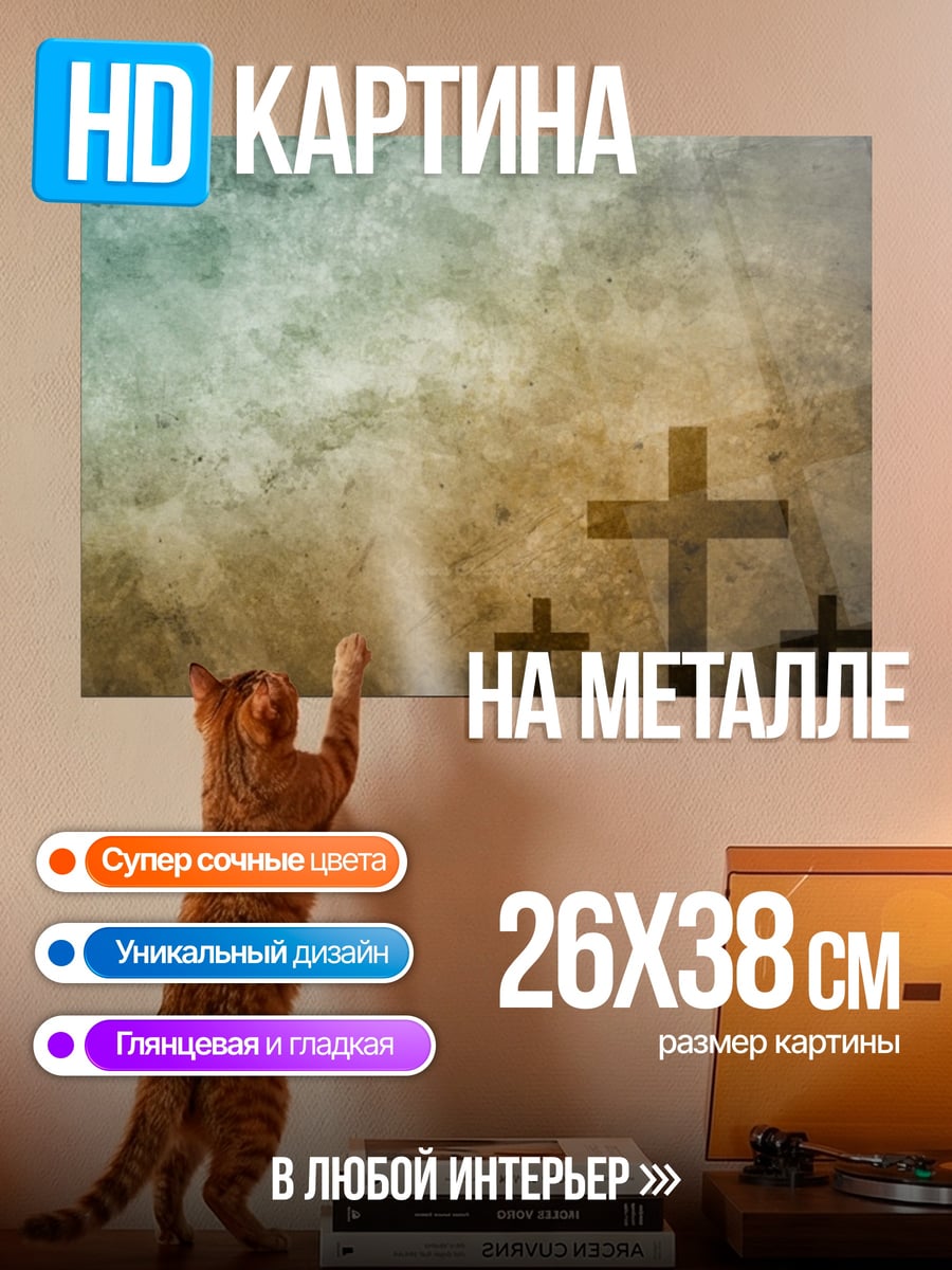 Картина на металле Три креста
