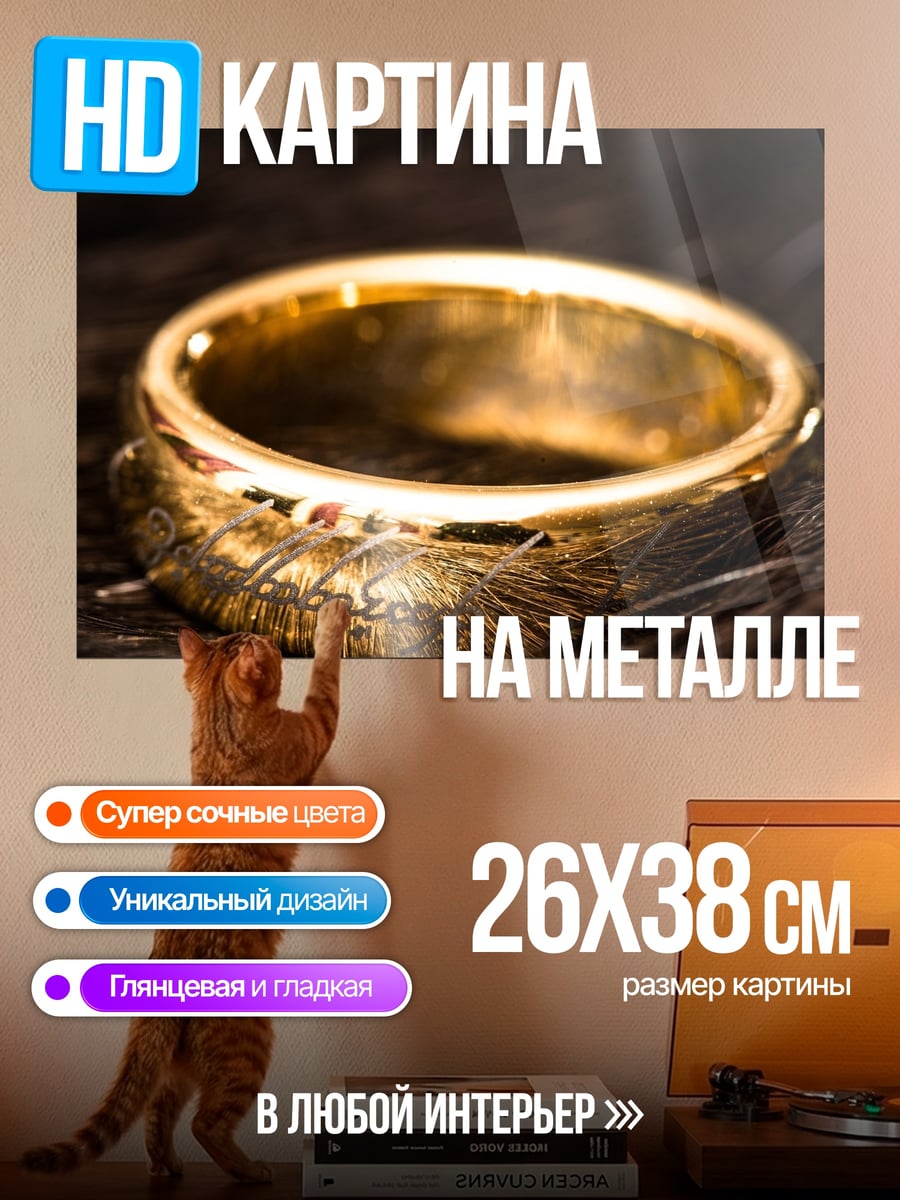 Картина на металле Золотое кольцо власти