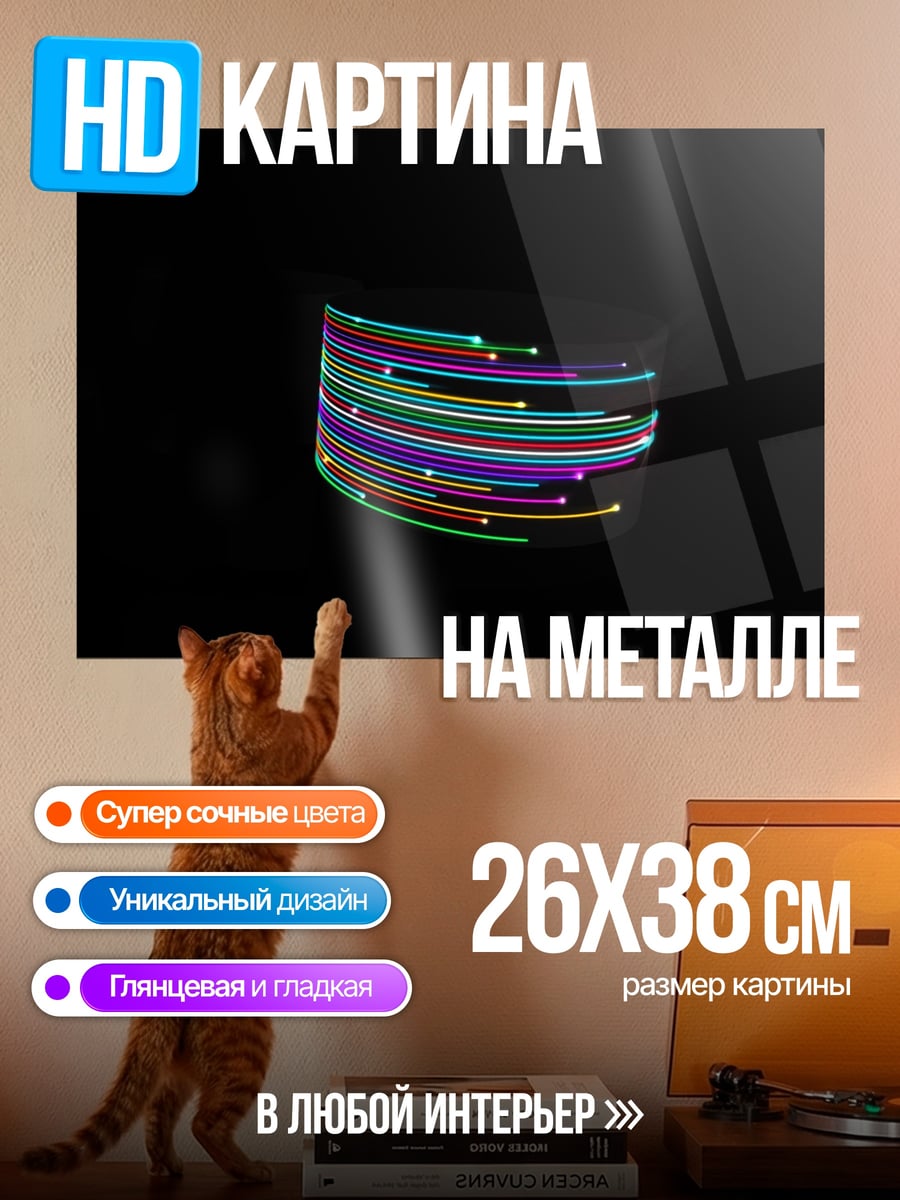 Картина на металле Неоновые линии