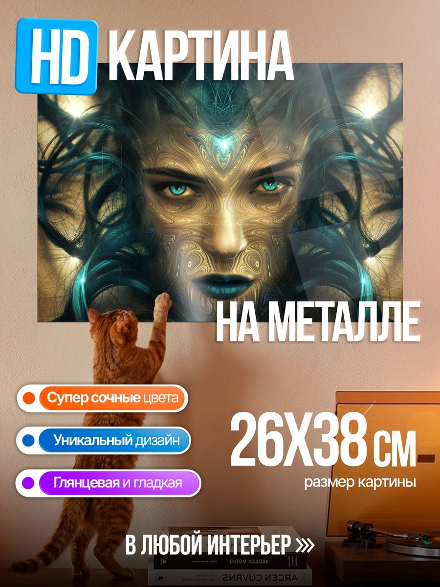 Картина на металле Мистическая женщина