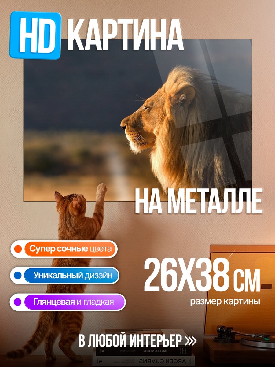 Картина на металле Царь саванны лев