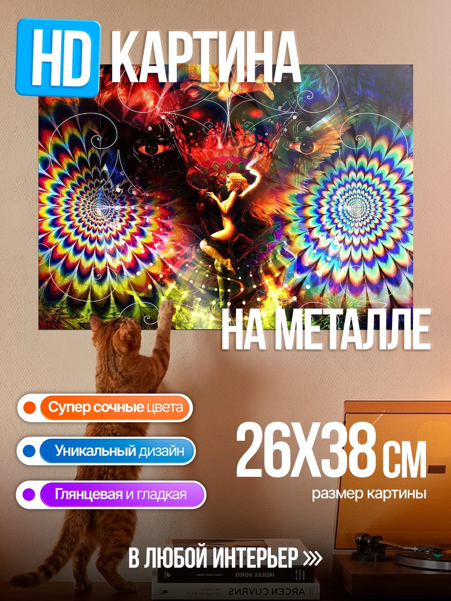 Картина на металле Психоделический узор мандала