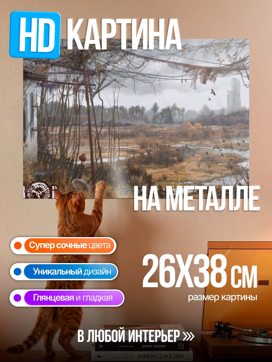 Картина на металле Зона отчуждения Сталкер