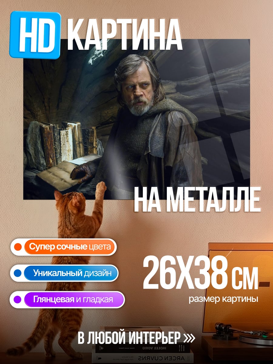 Картина на металле Люк Скайуокер на Ач-То