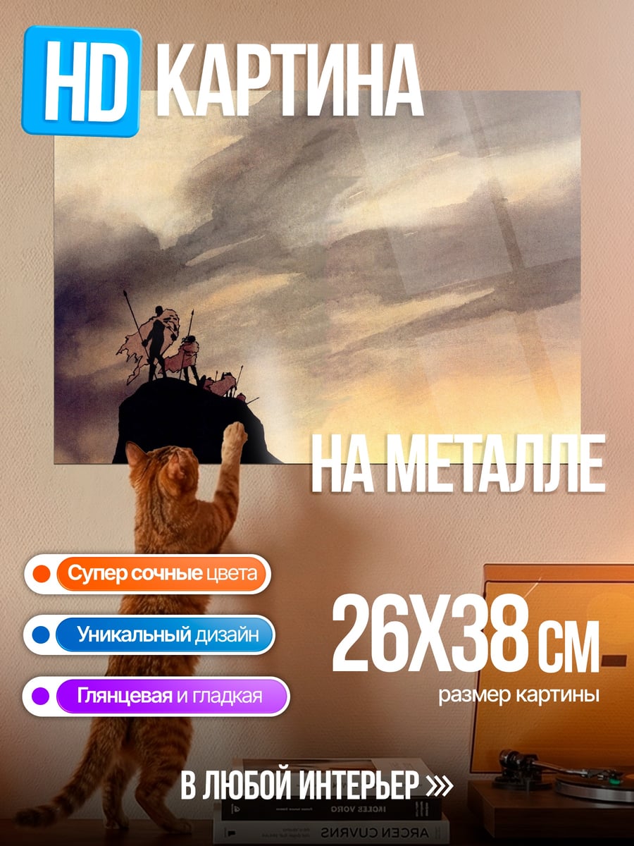 Картина на металле Восхождение на гору