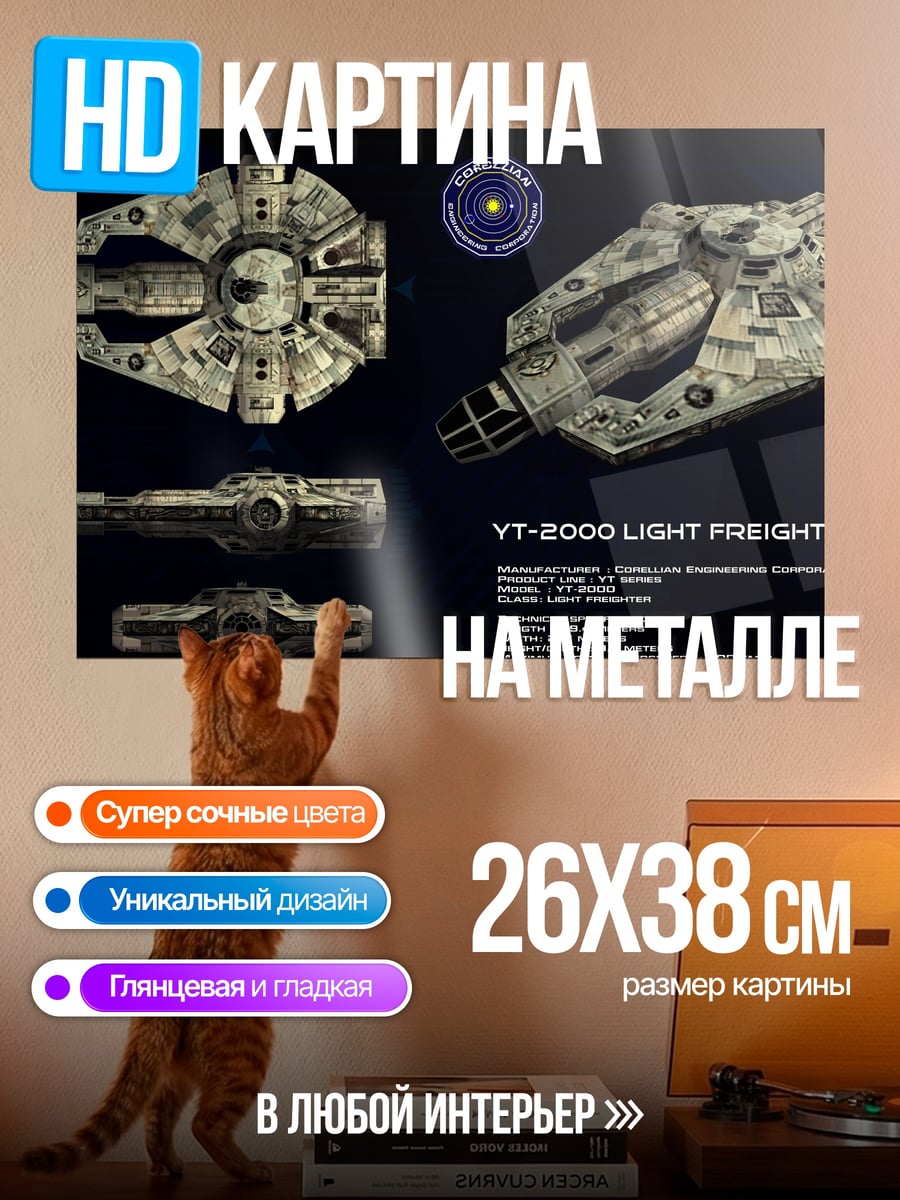 Картина на металле Грузовой корабль YT-2000