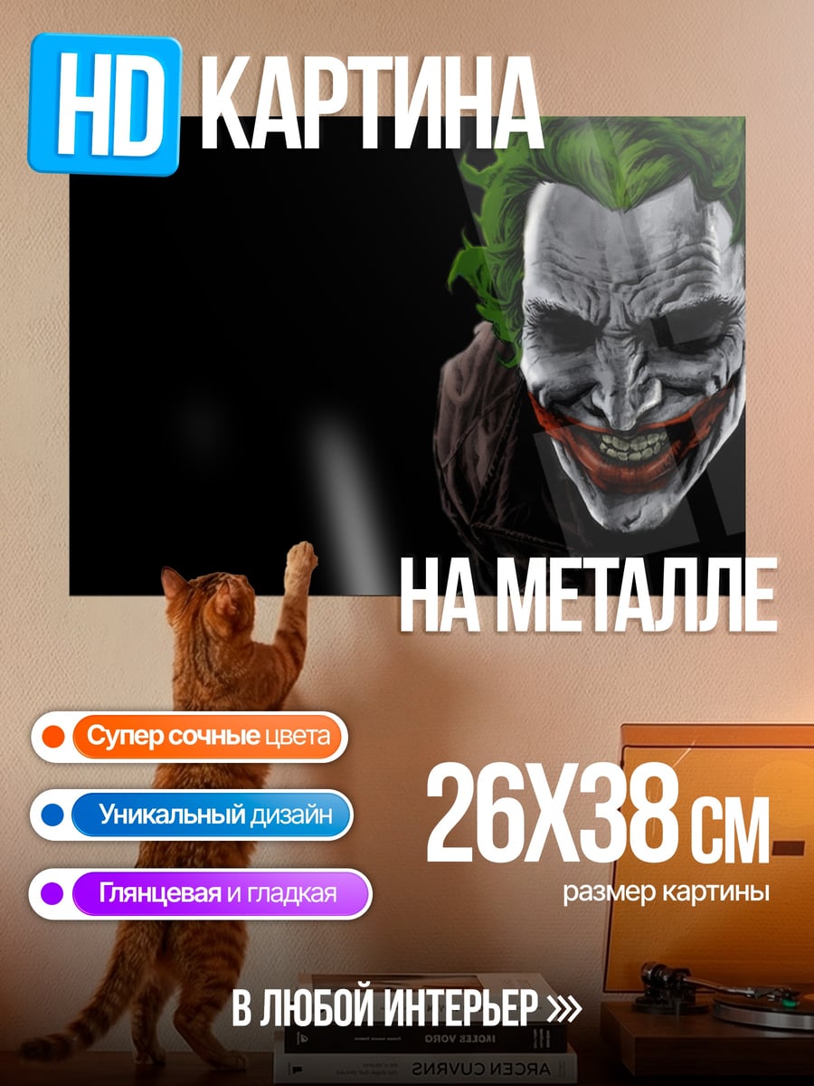 Картина на металле Джокер крупным планом