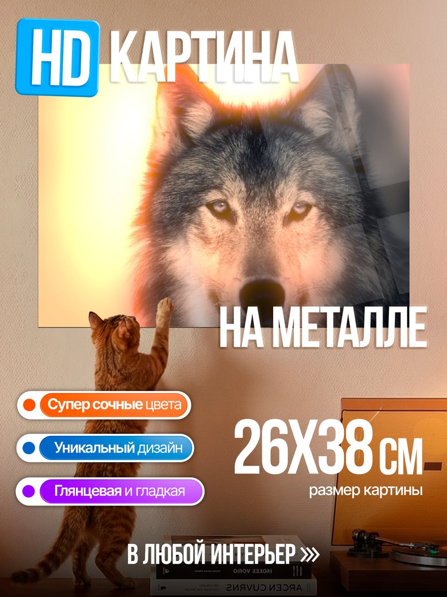 Картина на металле Волк на закате