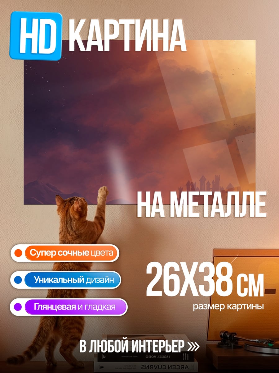 Картина на металле Закат над городом