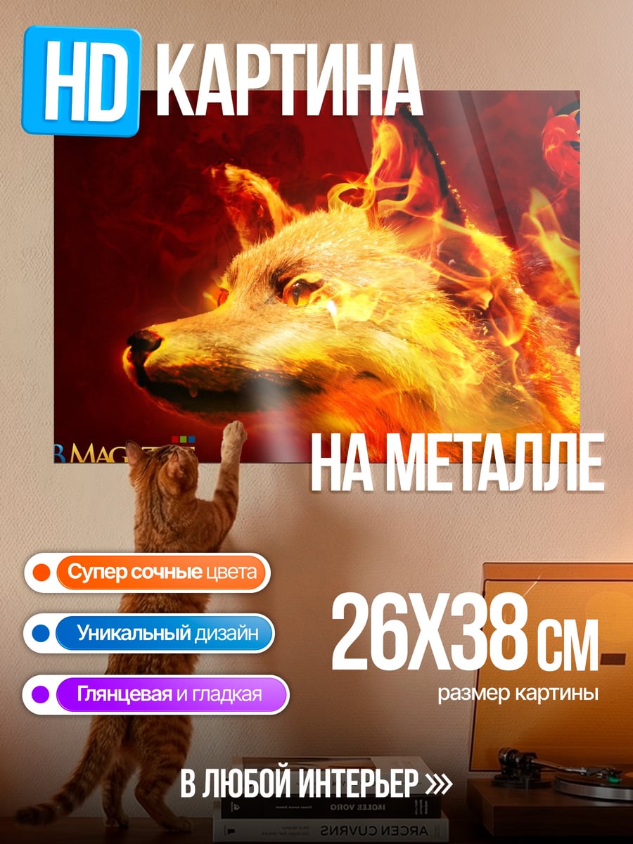 Картина на металле Огненный волк