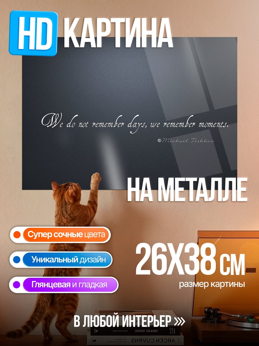 Картина на металле помни моменты