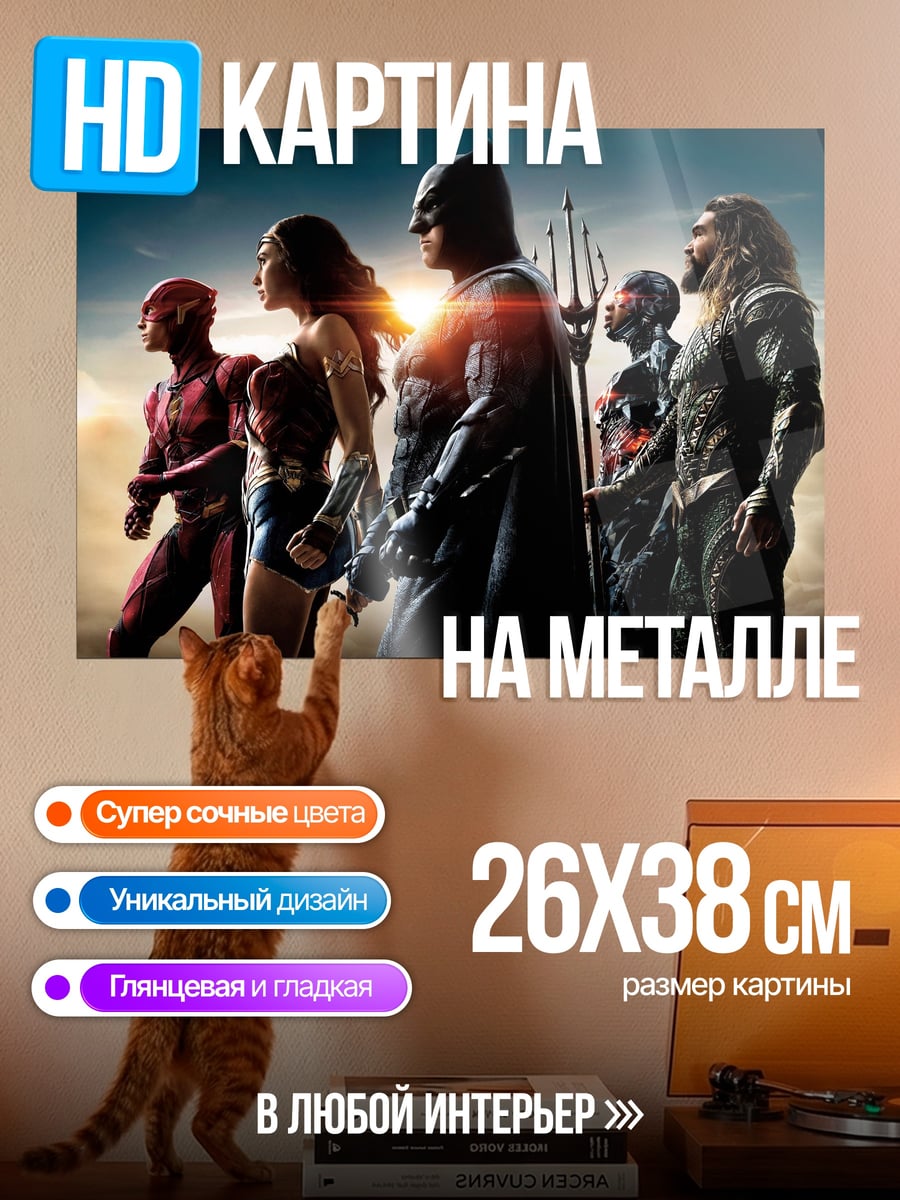 Картина на металле лига справедливости