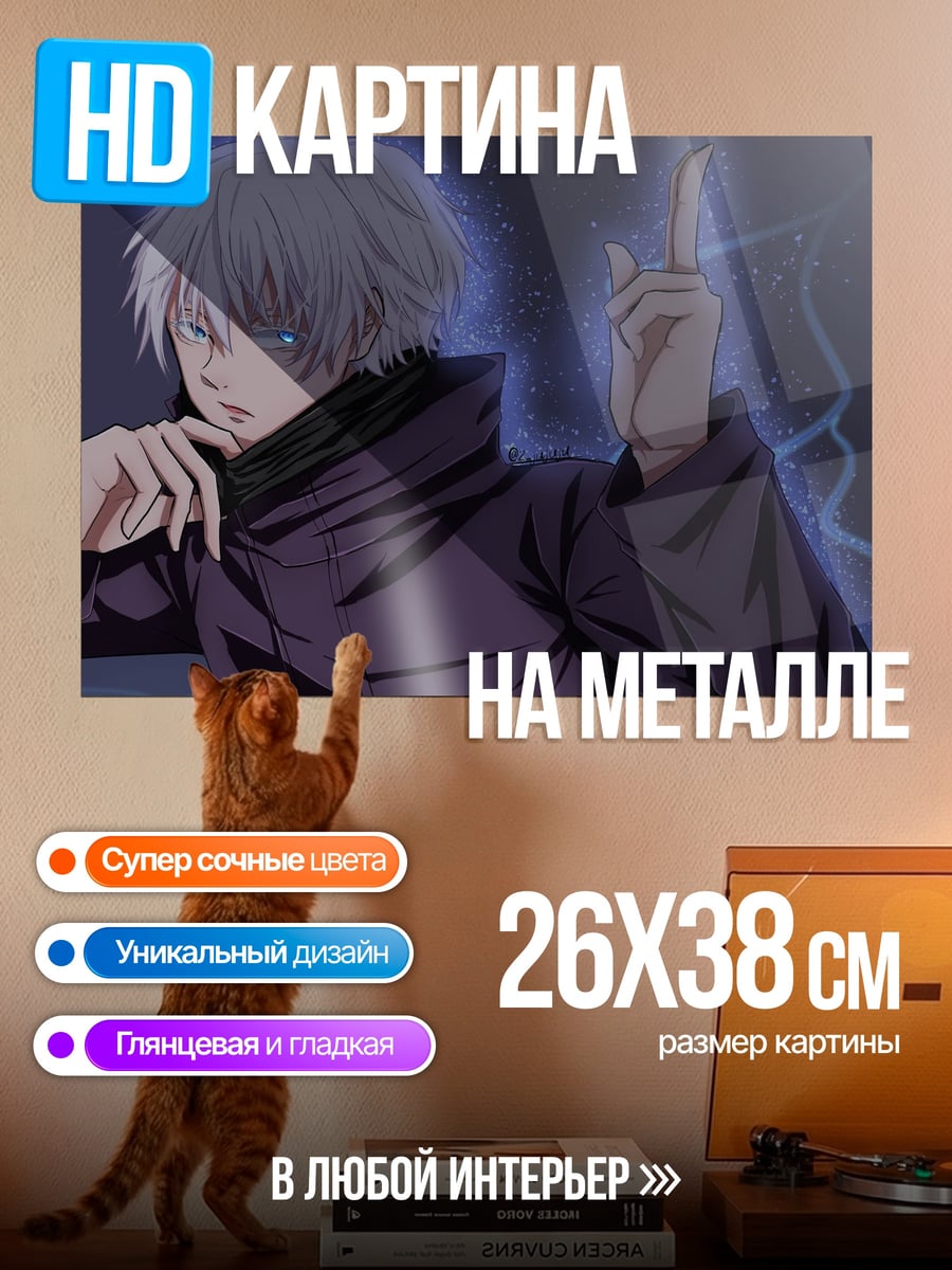 Картина на металле Годжо Сатору
